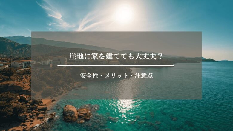 崖地に家を建てても大丈夫？｜安全性・メリット・注意点