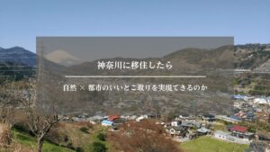 移住　神奈川 アイキャッチ画像