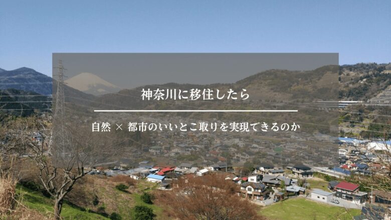 神奈川に移住したら自然 × 都市のいいとこ取りを実現できるのか