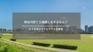 土地探し　神奈川 アイキャッチ画像