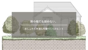 狭小地　外構　アイキャッチ画像