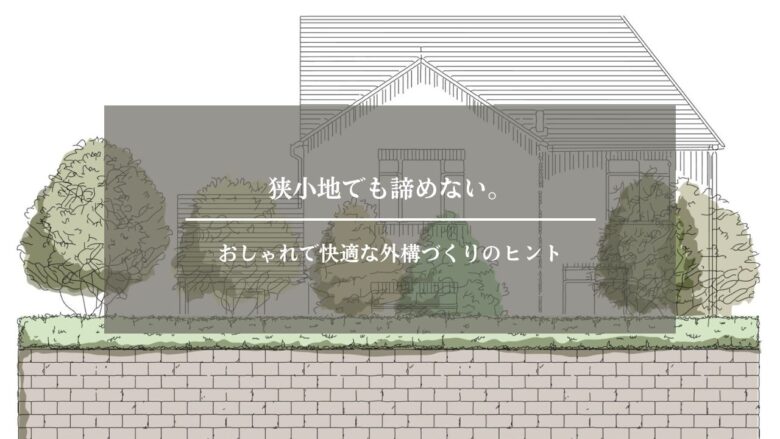 狭小地でも諦めない。おしゃれで快適な外構づくりのヒント