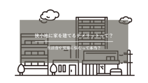 狭小地　デメリット　アイキャッチ画像