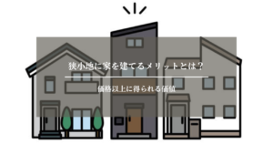 狭小地　メリット　アイキャッチ画像