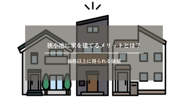 狭小地に家を建てるメリットとは？価格以上に得られる価値