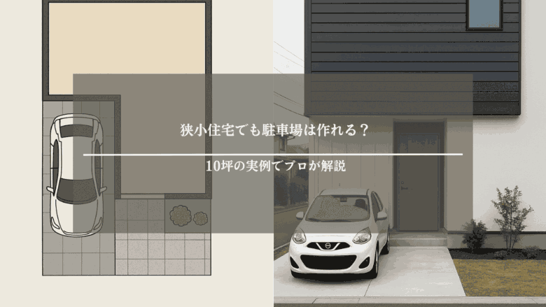 狭小住宅でも駐車場は作れる?10坪の実例でプロが解説