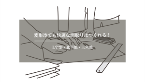 変形地　間取り　アイキャッチ画像