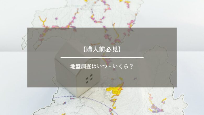 【購入前必見】地盤調査はいつ・いくら？