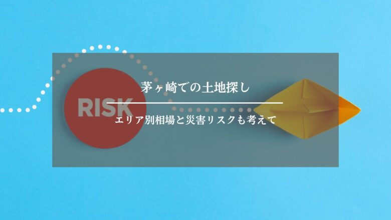 茅ヶ崎での土地探し—エリア別相場と災害リスクも考えて