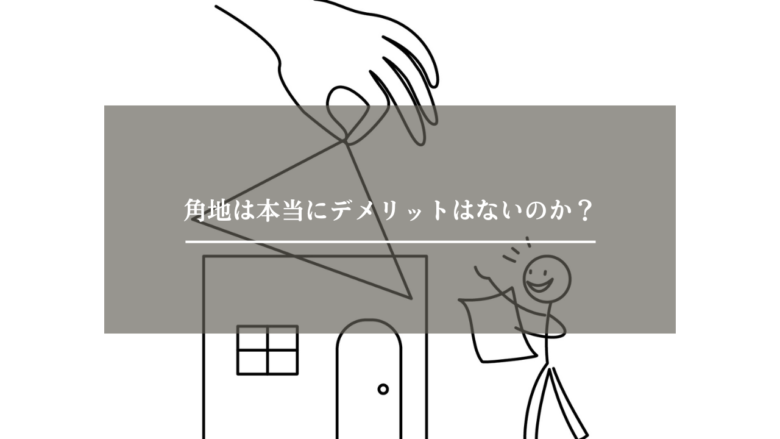 角地は本当にデメリットはないのか？