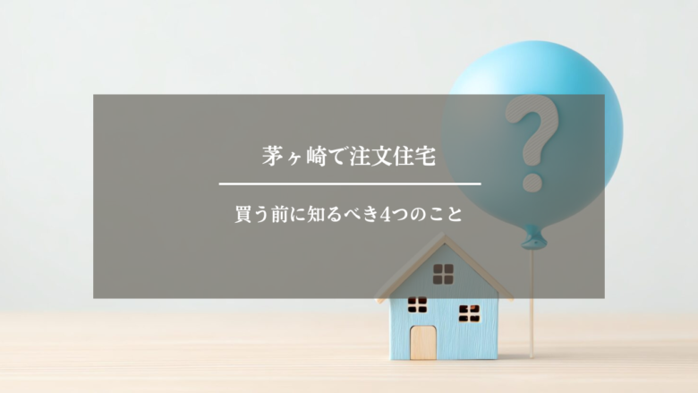 茅ヶ崎で注文住宅を買う前に知るべき4つのこと