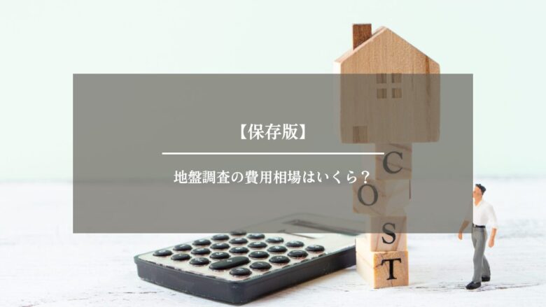 【保存版】地盤調査の費用相場はいくら？