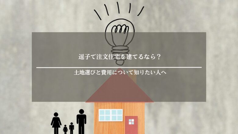 逗子で注文住宅を建てるなら?土地選びと費用について知りたい人へ
