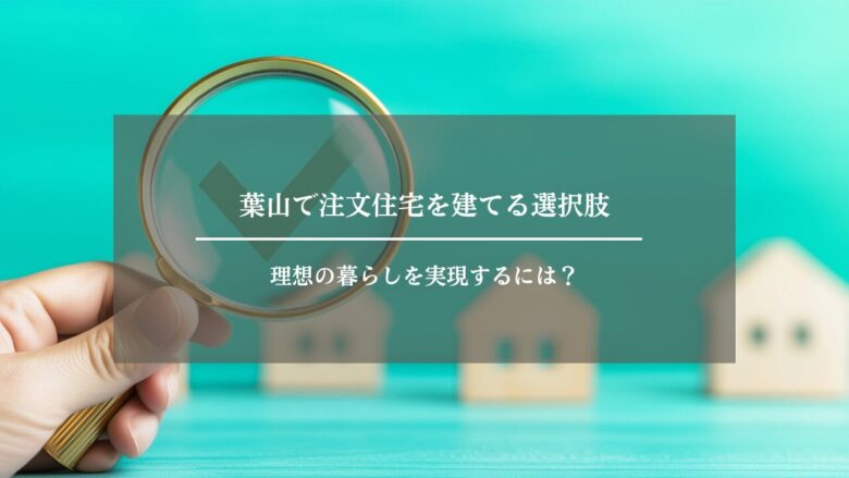 葉山で注文住宅を建てる選択肢 ─理想の暮らしを実現するには？