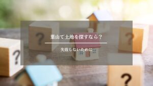 葉山　土地　アイキャッチ画像