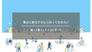 葉山　移住　アイキャッチ画像