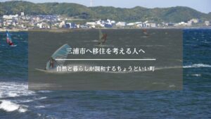 三浦　移住　アイキャッチ画像