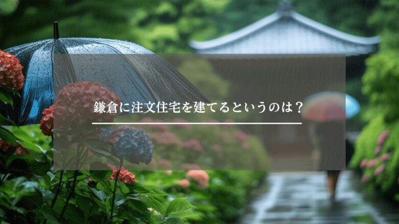 鎌倉に注文住宅を建てるというのは？