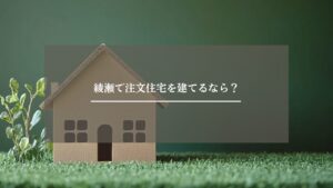 綾瀬　注文住宅　アイキャッチ画像