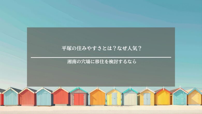 平塚の住みやすさとは?なぜ人気?湘南の穴場に移住を検討するなら