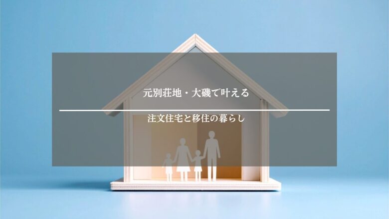 元別荘地・大磯で叶える注文住宅と移住の暮らし