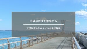 大磯　移住　アイキャッチ画像