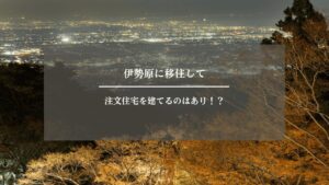 伊勢原　注文住宅　アイキャッチ画像