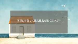 平塚　注文住宅　アイキャッチ画像