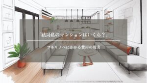 マンション　フルリノベ　費用　アイキャッチ画像
