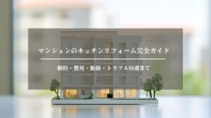 マンション　キッチン　リフォーム　アイキャッチ画像 (2)