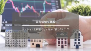 資産価値　マンション　戸建て　アイキャッチ画像