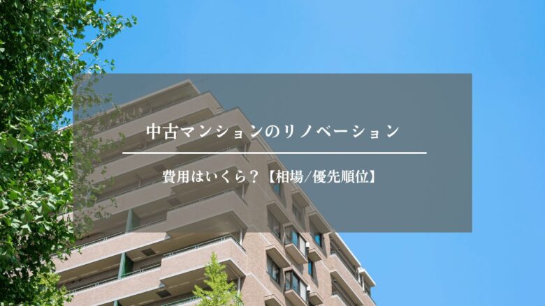 中古マンションのリノベーション費用はいくら?【相場/優先順位】