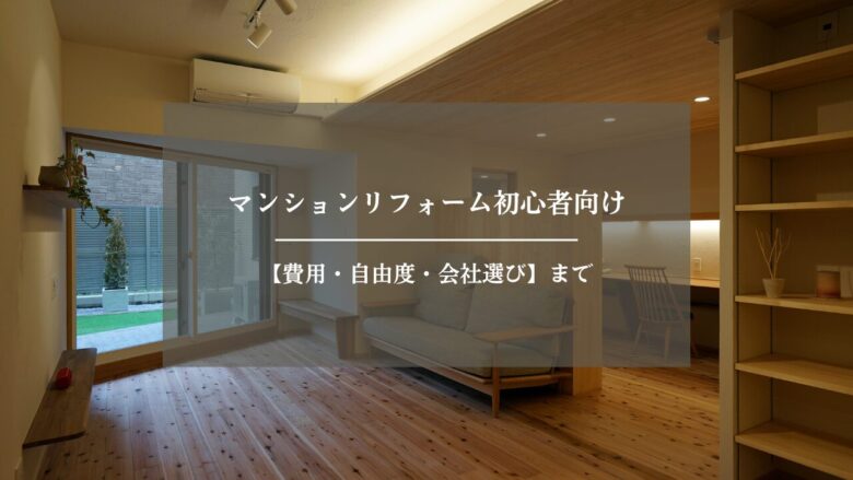 マンションリフォーム初心者向け【費用・自由度・会社選び】まで