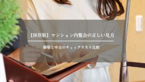 マンション　内覧会　チェックリスト　アイキャッチ画像 (2)