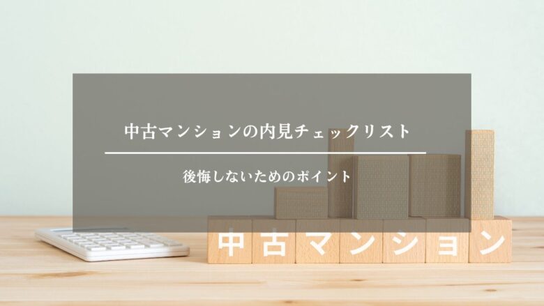 中古マンションの内見チェックリスト｜後悔しないためのポイント