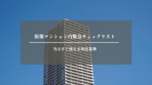 新築マンション　内覧会　チェックリスト　アイキャッチ画像 (2)