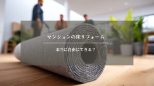 マンション　床　リフォーム　アイキャッチ画像 (2)