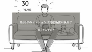 資産価値　マンション　30年　アイキャッチ画像