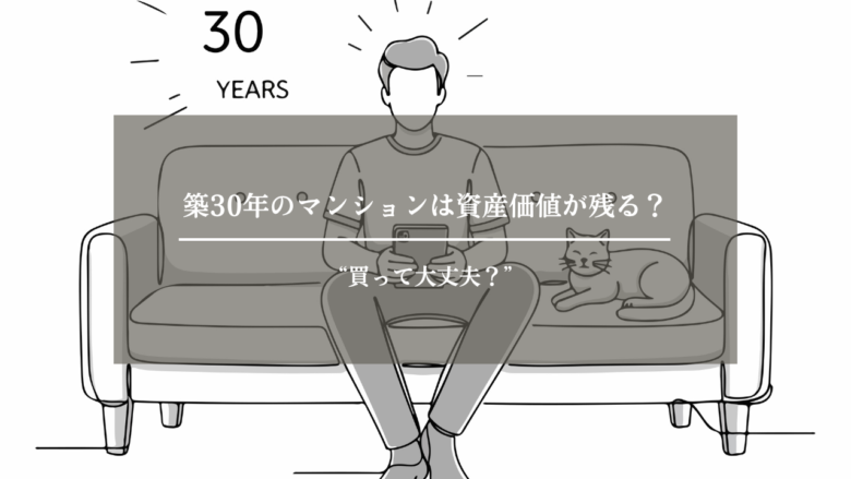 築30年のマンションは資産価値が残る?“買って大丈夫?”