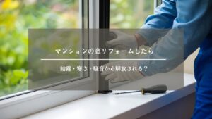 マンション　窓　リフォーム　アイキャッチ画像 (2)