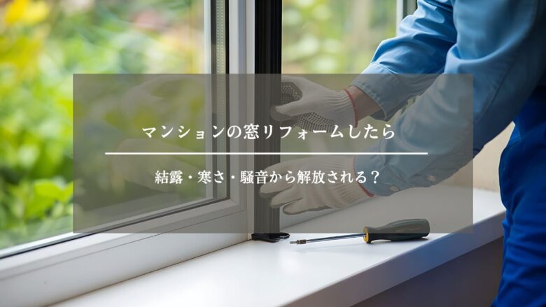 マンションの窓リフォームしたら結露・寒さ・騒音から解放される？