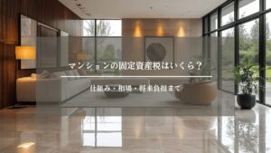マンション　固定資産税　アイキャッチ画像 (1)
