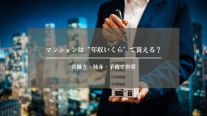 マンション　年収　アイキャッチ画像