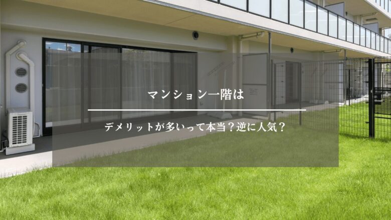 マンション一階はデメリットが多いって本当？逆に人気？