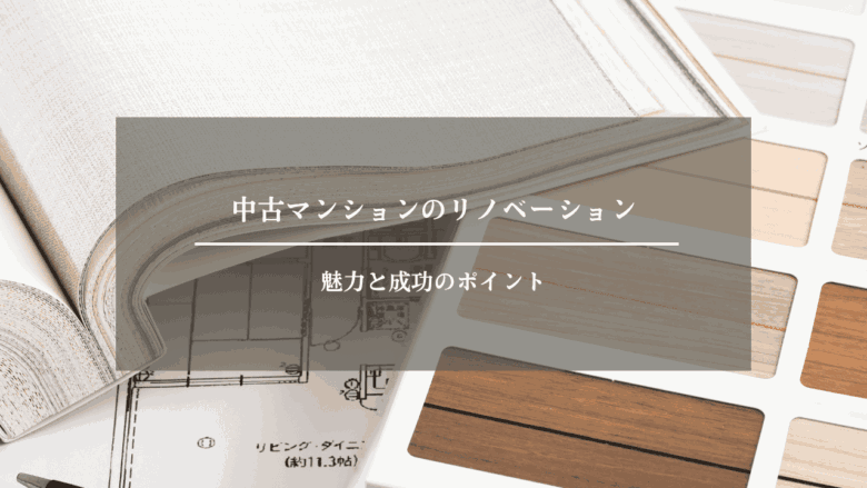中古マンションのリノベーションの魅力と成功のポイント