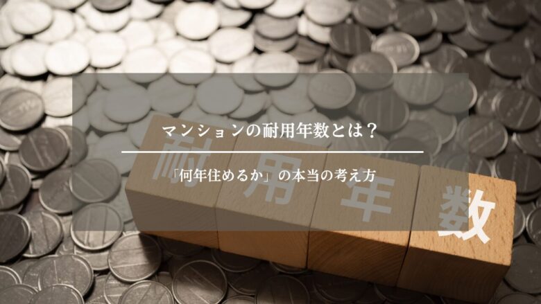 マンションの耐用年数とは？「何年住めるか」の本当の考え方