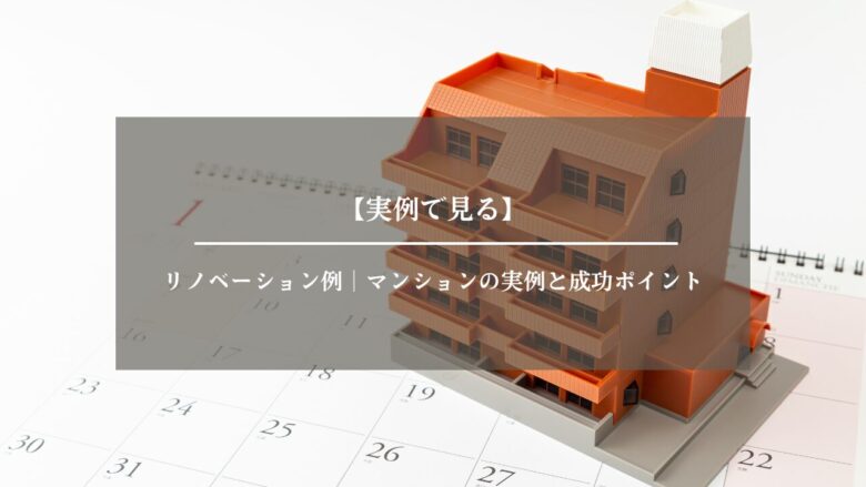 【実例で見る】リノベーション例｜マンションの実例と成功ポイント