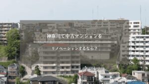 リノベーション　中古マンション　神奈川　アイキャッチ画像