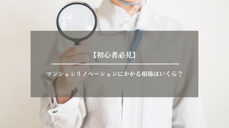 【初心者必見】マンションリノベーションにかかる相場はいくら？