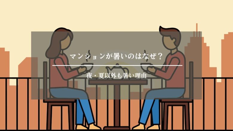 マンションが暑いのはなぜ？夜・夏以外も暑い理由